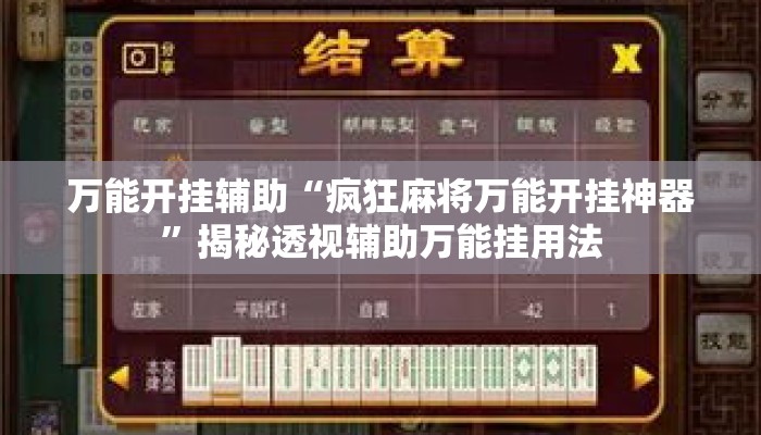 万能开挂辅助“疯狂麻将万能开挂神器”揭秘透视辅助万能挂用法