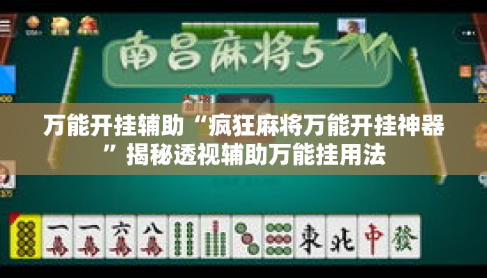 万能开挂辅助“疯狂麻将万能开挂神器	”揭秘透视辅助万能挂用法