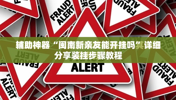 辅助神器“闽南新亲友能开挂吗”详细分享装挂步骤教程
