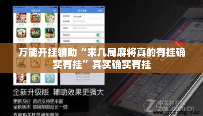 万能开挂辅助“来几局麻将真的有挂确实有挂	”其实确实有挂