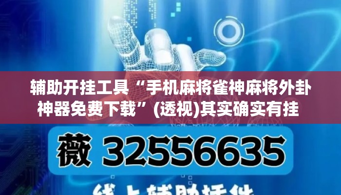 辅助开挂工具“手机麻将雀神麻将外卦神器免费下载”(透视)其实确实有挂 