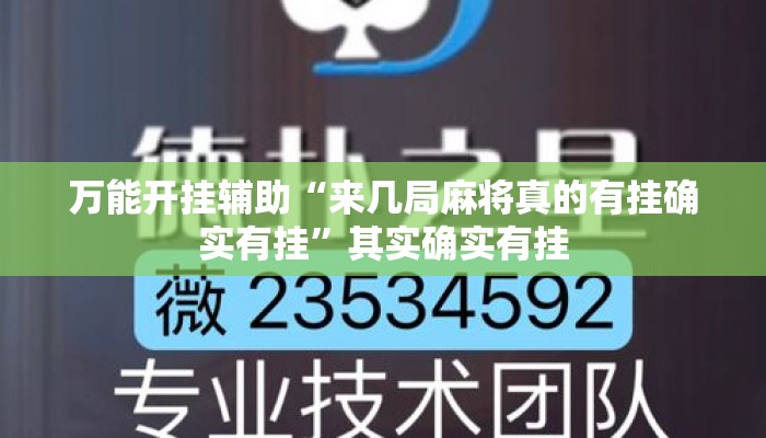 万能开挂辅助“来几局麻将真的有挂确实有挂”其实确实有挂