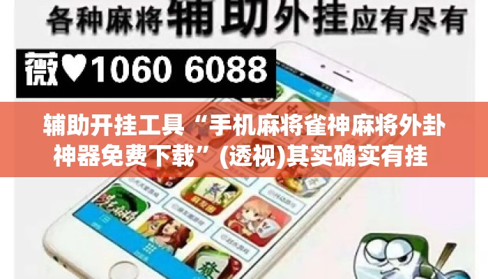 辅助开挂工具“手机麻将雀神麻将外卦神器免费下载	”(透视)其实确实有挂 