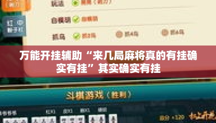 万能开挂辅助“来几局麻将真的有挂确实有挂”其实确实有挂