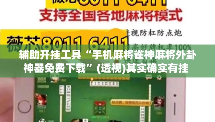 辅助开挂工具“手机麻将雀神麻将外卦神器免费下载”(透视)其实确实有挂 
