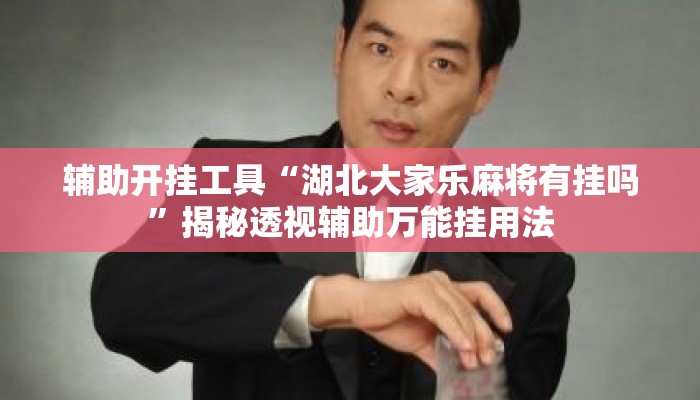 辅助开挂工具“湖北大家乐麻将有挂吗”揭秘透视辅助万能挂用法