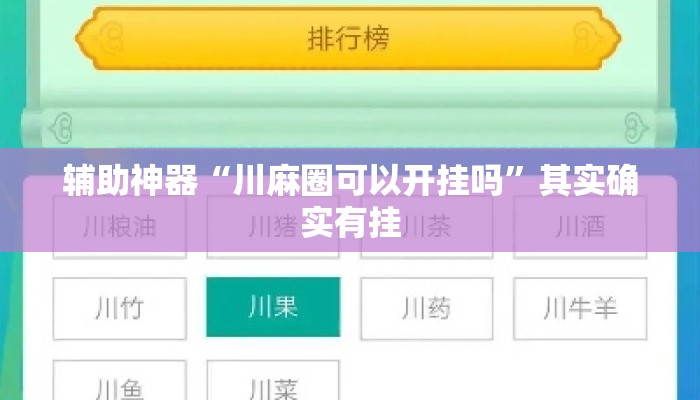辅助神器“川麻圈可以开挂吗”其实确实有挂