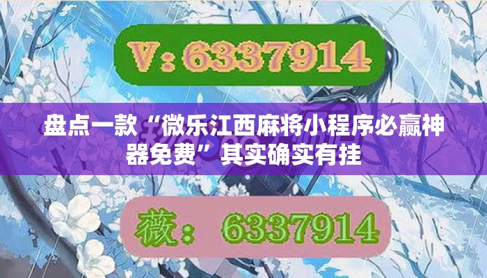 盘点一款“微乐江西麻将小程序必赢神器免费	”其实确实有挂