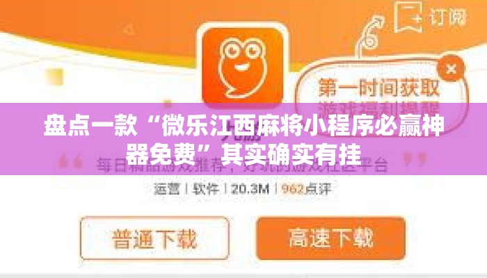 盘点一款“微乐江西麻将小程序必赢神器免费”其实确实有挂