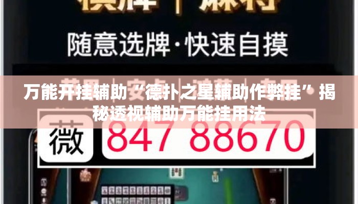 万能开挂辅助“德扑之星辅助作弊挂”揭秘透视辅助万能挂用法