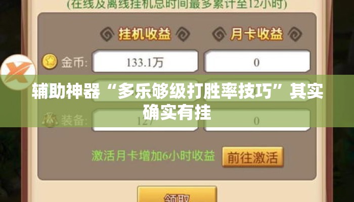 辅助神器“多乐够级打胜率技巧	”其实确实有挂