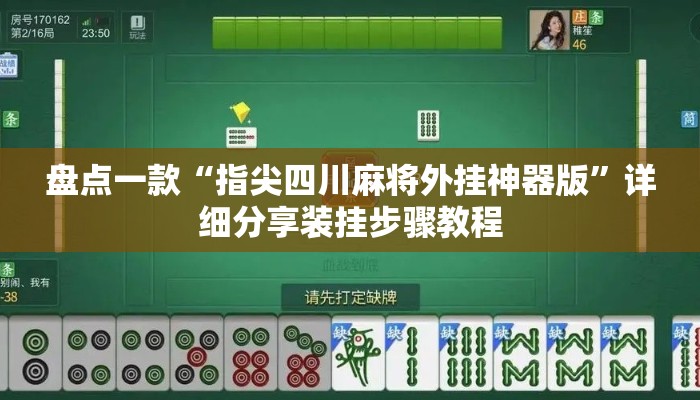 盘点一款“指尖四川麻将外挂神器版”详细分享装挂步骤教程