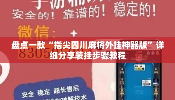 盘点一款“指尖四川麻将外挂神器版	”详细分享装挂步骤教程