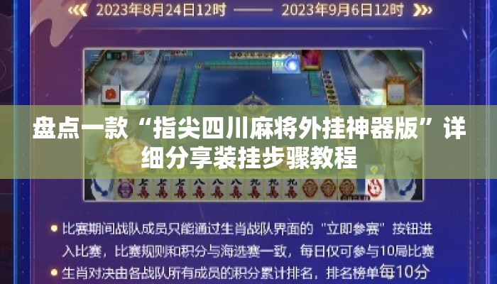 盘点一款“指尖四川麻将外挂神器版”详细分享装挂步骤教程