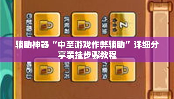 辅助神器“中至游戏作弊辅助”详细分享装挂步骤教程