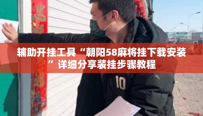 辅助开挂工具“朝阳58麻将挂下载安装”详细分享装挂步骤教程