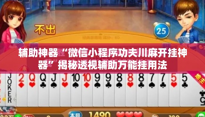 辅助神器“微信小程序功夫川麻开挂神器”揭秘透视辅助万能挂用法