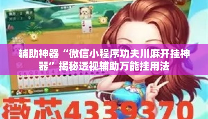 辅助神器“微信小程序功夫川麻开挂神器	”揭秘透视辅助万能挂用法