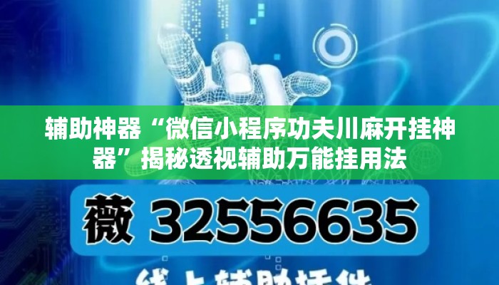 辅助神器“微信小程序功夫川麻开挂神器”揭秘透视辅助万能挂用法