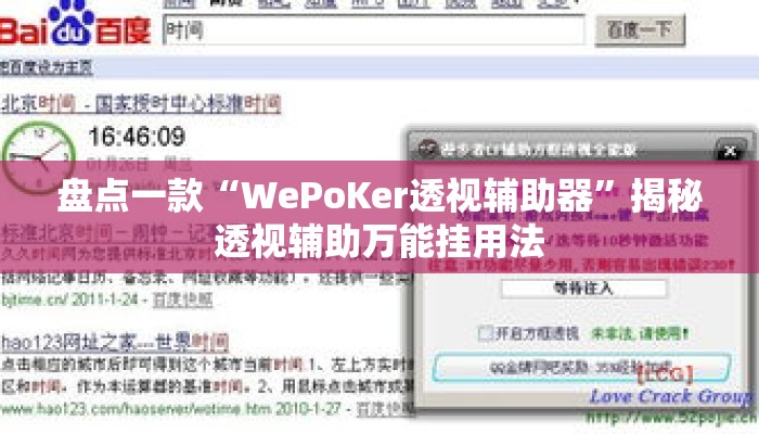 盘点一款“WePoKer透视辅助器	”揭秘透视辅助万能挂用法