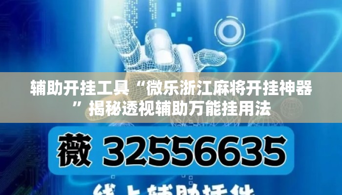 辅助开挂工具“微乐浙江麻将开挂神器”揭秘透视辅助万能挂用法