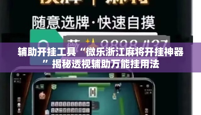 辅助开挂工具“微乐浙江麻将开挂神器”揭秘透视辅助万能挂用法
