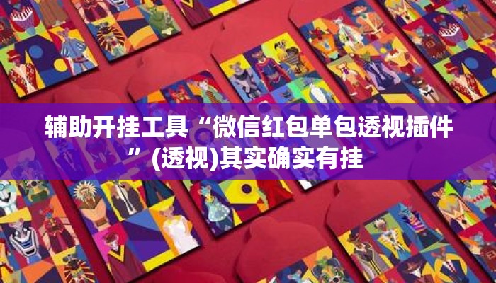 辅助开挂工具“微信红包单包透视插件”(透视)其实确实有挂 