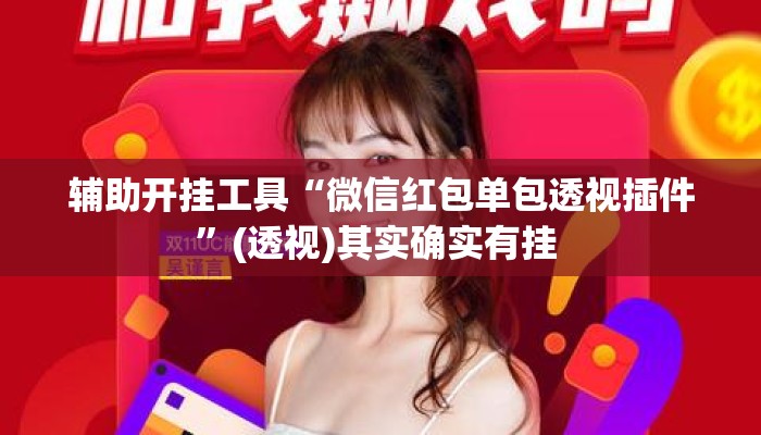 辅助开挂工具“微信红包单包透视插件”(透视)其实确实有挂 