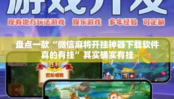 盘点一款“微信麻将开挂神器下载软件真的有挂”其实确实有挂