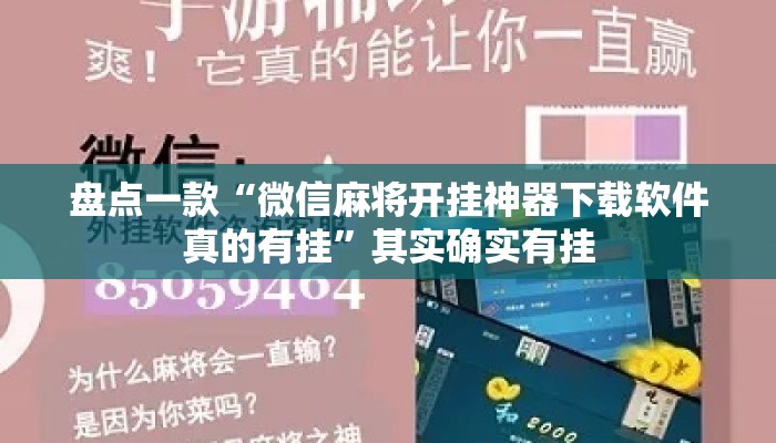 盘点一款“微信麻将开挂神器下载软件真的有挂	”其实确实有挂