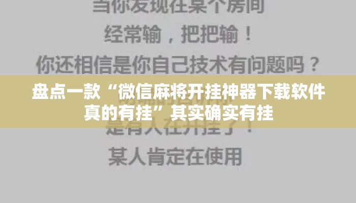 盘点一款“微信麻将开挂神器下载软件真的有挂”其实确实有挂