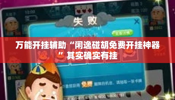 万能开挂辅助“闲逸碰胡免费开挂神器”其实确实有挂