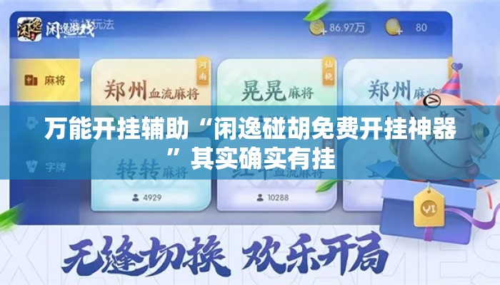 万能开挂辅助“闲逸碰胡免费开挂神器”其实确实有挂