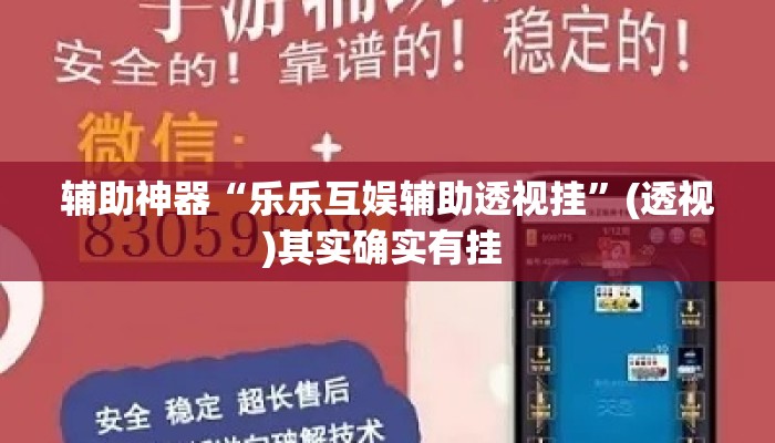 辅助神器“乐乐互娱辅助透视挂	”(透视)其实确实有挂 