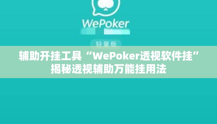 辅助开挂工具“WePoker透视软件挂”揭秘透视辅助万能挂用法