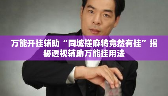 万能开挂辅助“同城搓麻将竟然有挂	”揭秘透视辅助万能挂用法