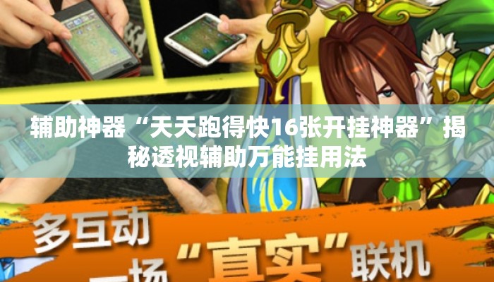 辅助神器“天天跑得快16张开挂神器”揭秘透视辅助万能挂用法