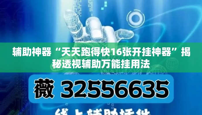 辅助神器“天天跑得快16张开挂神器	”揭秘透视辅助万能挂用法