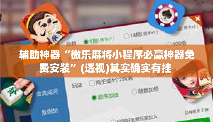 辅助神器“微乐麻将小程序必赢神器免费安装”(透视)其实确实有挂 