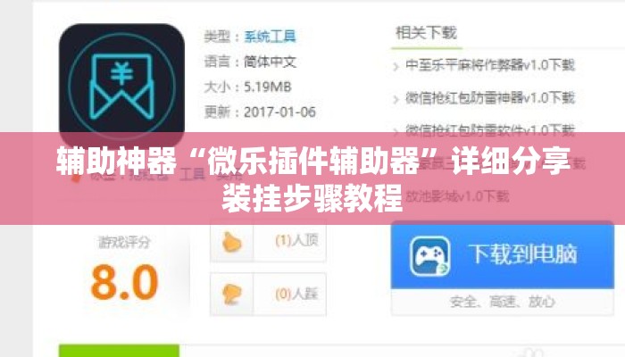 辅助神器“微乐插件辅助器	”详细分享装挂步骤教程