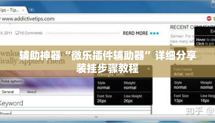 辅助神器“微乐插件辅助器”详细分享装挂步骤教程