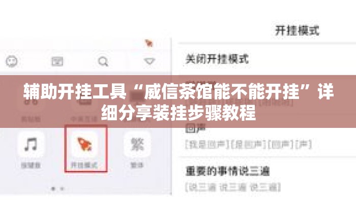 辅助开挂工具“威信茶馆能不能开挂”详细分享装挂步骤教程
