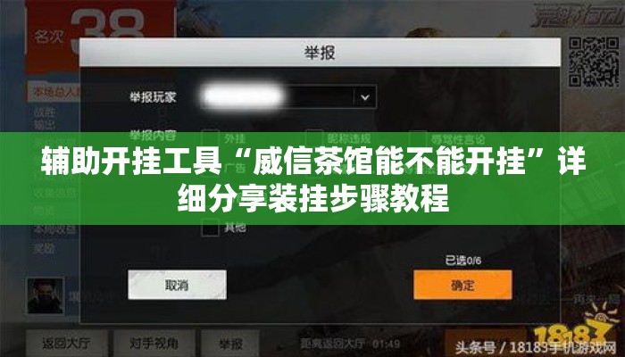 辅助开挂工具“威信茶馆能不能开挂”详细分享装挂步骤教程