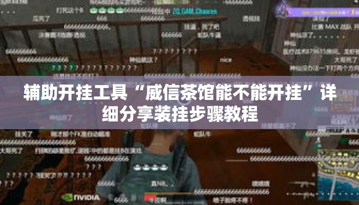 辅助开挂工具“威信茶馆能不能开挂	”详细分享装挂步骤教程