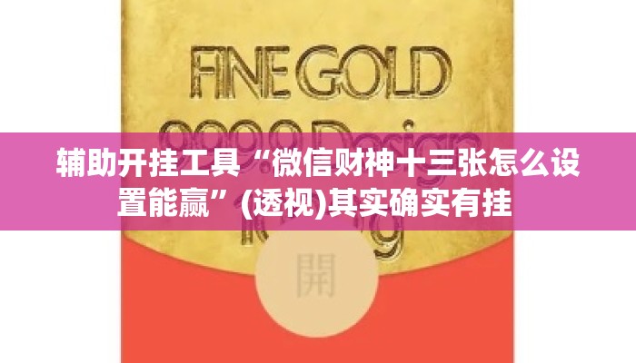 辅助开挂工具“微信财神十三张怎么设置能赢”(透视)其实确实有挂 