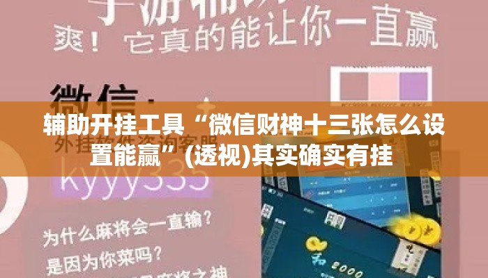 辅助开挂工具“微信财神十三张怎么设置能赢	”(透视)其实确实有挂 