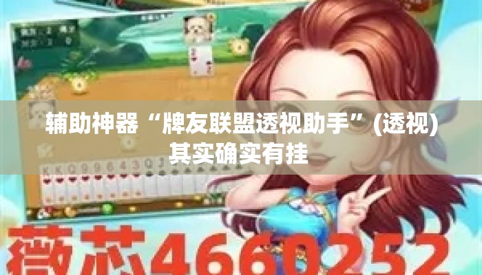 辅助神器“牌友联盟透视助手”(透视)其实确实有挂 