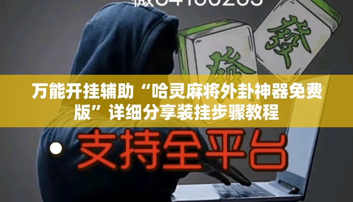 万能开挂辅助“哈灵麻将外卦神器免费版”详细分享装挂步骤教程