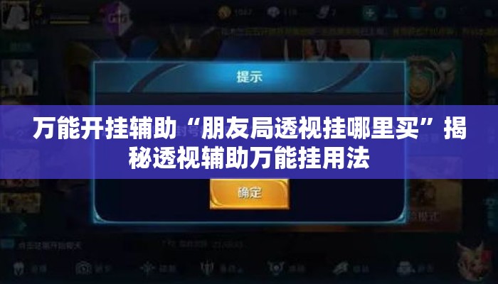 万能开挂辅助“朋友局透视挂哪里买”揭秘透视辅助万能挂用法