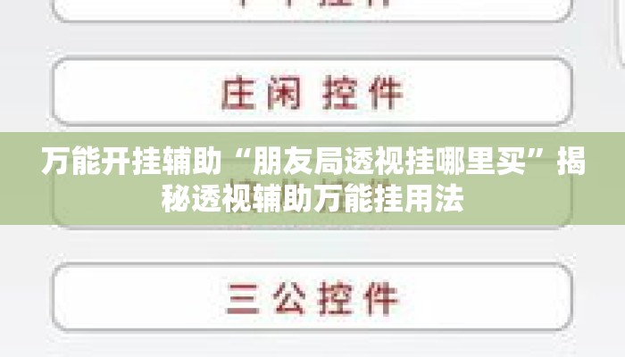万能开挂辅助“朋友局透视挂哪里买”揭秘透视辅助万能挂用法